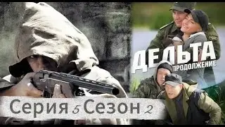 «Дельта» /Дельта (2015)/боевик о жизни / Психологические(Серия 5 Сезон 2)