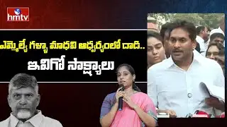 ఎమ్మెల్యే గళ్ళా మాధవి ఆధ్వర్యంలో దాడి.. ఇవిగో సాక్ష్యాలు | YS Jagan | hmtv