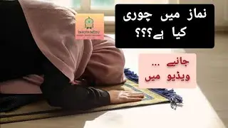 How To steal in Prayers || نماز میں چوری کیا ہے || Beautiful Reminder #InfoTainEdu #Prayer #theft