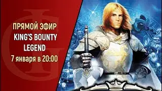 СТРИМ - KING'S BOUNTY LEGEND - ЧАСТЬ 17