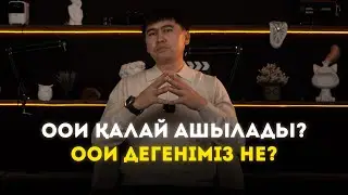 ООИ ашу жолдарын толық түсіндірдім