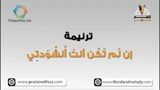 ان لم تكن أنت أنشودتي- ترانيم كلمة ولحن