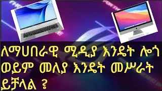 ለ. facebook ለ. telegram ለ. Youtube መለያ ወይም ሎጎ ለመሥራት ምርጥ ዘዴ  #logo #channel_banner #Edit #Subscribe