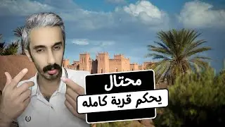 قصة النصاب الي ساق امها عليهم