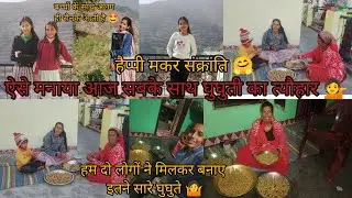 ऐसे बनाया आज सबके साथ घुघुती का त्यौहार💁मैंने और मम्मी ने बनाये इतने सारे घुघुते 🤷#घुघुतिया त्योहार#
