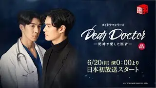 ＜6/20日本初放送スタート＞タイBL『Dear Doctor －死神が愛した医者－』