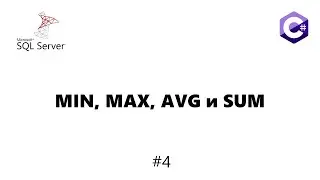 MIN, MAX, AVG в T-SQL запросах на C# [MS-SQL] #4