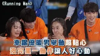 【Running Man】車銀優暖男舉動超貼心 潑完墨一動作讓人好心動