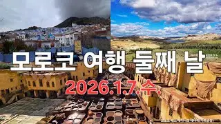 모로코 여행 둘째 날 : 라바트, 페스, 쉐프샤우엔 (2026.1.7.수.)