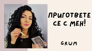 GRWM | ЛЮБИМИЯТ МИ ГРИМ