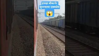 Howrah Bikaner superfast express..#shorts #indianrailways #crossing #travel #train #speed