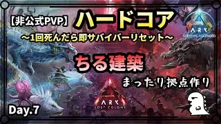 【ARK ハードコア】Day.7 破砕機とか作ったりしたいな。【非公式PVPサーバー】【ARK:Survival Ascended】