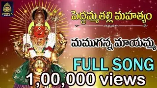 పెద్దమ్మ తల్లి సాంగ్స్#పెద్దమ్మ తల్లి భక్తి పాటలు# అమ్మవారి సాంగ్స్#పెద్దమ్మ సాంగ్స్# SriDurga Audio