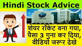 Varroc Engineering Stock Latest Update | शेयर रॉकेट बना गया, पैसा ३ गुना कर दिया, वीडियो जरूर देखे