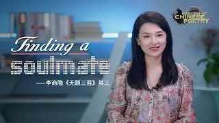 Mastering Chinese Poetry: Finding a soulmate