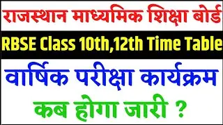 RBSE Board Exam 2021 News | Rajasthan Board Exam 2021| RBSE Board Class 10th 12th Time Table 2021