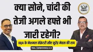 क्या सोने, चांदी की तेजी अगले हफ्ते भी जारी रहेगी, IBJA Surendra Mehta Gold Silver View #goldprice