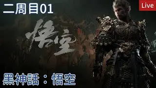 【黑神話悟空】二周目01我不知道還記得多少操作