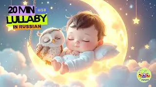 20 Min Russian Lullaby 🇷🇺 Gentle Night Melody That Helps Babies Fall Asleep | Calm Baby Sleep Music