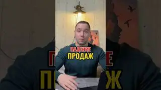 Падение продаж новостроек #realty #подкаст #недвижимость #top #психология #квартира #бизнес #ютуб