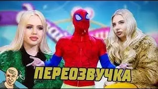ДАВАЙ ПОЖЕНИМСЯ АНТИ ВЕРСИЯ ПЕРЕОЗВУЧКА #4