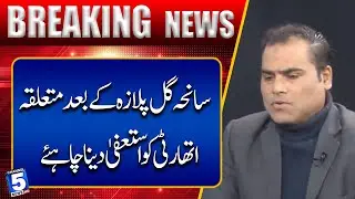 Relevant authority should resign after Gul Plaza tragedy | Breaking News | Channel5NewsHD