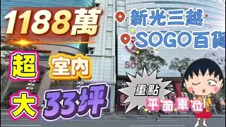 1188萬買三多百貨商圈.興中觀光夜市.室內33坪.全部翻新.雙陽台.大空間三房平面車位☎️0958542388🔶️宋旺倫房地產🔶️