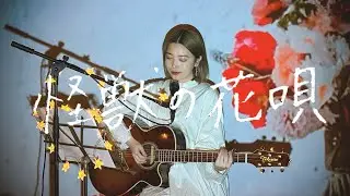 怪獣の花唄 / Vaundy Cover by 野田愛実(NodaEmi)
