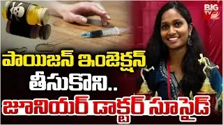 పాయిజన్ ఇంజెక్షన్ తీసుకొని..| Siddipet Junior Doctor Lavanya Incident | Hyderabad NIMS | BIGTV