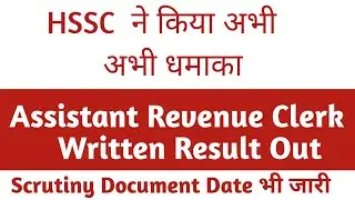 HSSC Assistant Revenue Clerk  Written Exam Result Out | Scrutiny Document कब से है शुरू | जल्दी देखो