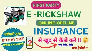 E rickshaw insurance online ||e rickshaw insurance online kaise kare 2025