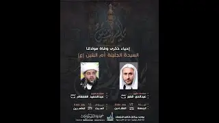 ذكرى رحيل السيدة الجليلة أم البنين (ع) الشيخ عبد الحي قمبر (حفظه الله) 13 جمادى الثاني 1447هـ