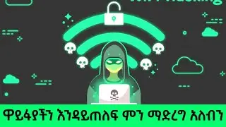 ዋይፋያችን እንዳይጠለፍ ምን ማድረግ አለብን