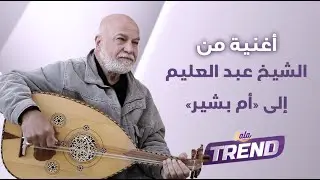 بعد جدل قصة حب الشيخ عبد العليم وأم بشير، الفنان عادل علي: لا أهتم بسخرية البعض!