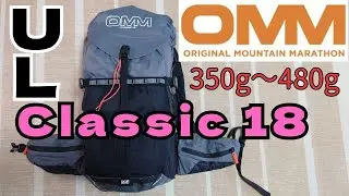 OMM Classic18. ULザック 元祖マウンテンマラソンパック Original Mountain Marathon. 軽量 ミニマムなザック Ideal for trail running