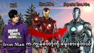 Iron Man က ကျွန်တော့်ကို မွေးစားခဲ့တယ် | Iron Man adopted me in GTA V | SMART On Live