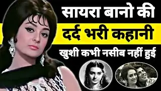 क्या हुआ जब पति ने ही धोखा दिया ? dilip kumar Saira Bano love story / Bollywood Unknown facts