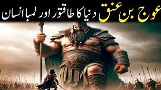History of world tallest man Auj bin unak | Auj bin anak kon tha | Auj Bin Anak ki haqeeqat