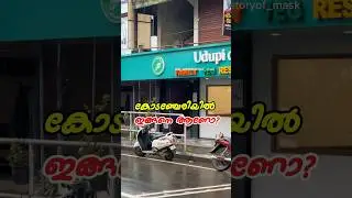 കോടഞ്ചേരിയിലെ ഹോട്ടലുകൾ എന്താണിങ്ങനെ |tea time at Kodenchery