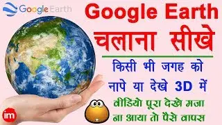 How to Use Google Earth - किसी भी जगह को नापे या 3D में देखे अपने मोबाइल से | Google earth in hindi