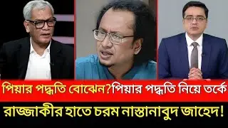 বিএনপি নেতাকে খুব ভালো করে বুঝিয়ে দিল জনগণ কেন পিয়ার পদ্ধতি চাই! (আবু হেনা রাজ্জাকী)