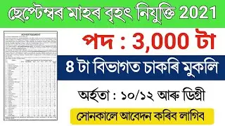 New Assam Govt Job September Recruitment 2021 |3000 Posts | No Exam Direct Joining | September9,2021