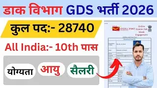 GDS Vacancy 2026 | India Post GDS Online Form | 10th Pass GDS Bharti 2026 | डाक सेवक भर्ती