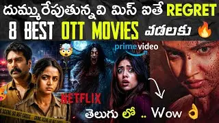 Top 8 Best Recent OTT Telugu Movies | New Telugu OTT Thrillers & Series: New Telugu OTT Movies