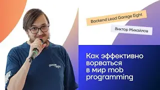 Как эффектно ворваться в мир mob-программирования | Виктор Михайлов на TechLead 2024