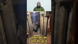 Hazrat Eisa Alaihissalam   Ka Maqame Paidaish