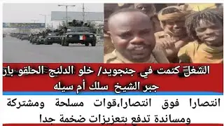 #الشغل كتمت في جنجويد خلو الدلنج الحلقو بارا جبر شيخ سلك انتصار فوق انتصار قوات مسلحة و مشتركة 