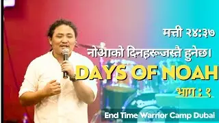 नोआको दिनहरूजस्‍तै हुनेछ [ भाग -१]- Days of Noah [Part -1] || मत्ती २४:३७ || End Time Warrior Dubai.