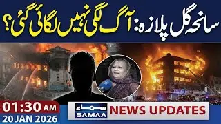 Gul Plaza Fire | Shocking Revelation By Shopkeepers | 01.30 AM News Update | 20 Jan 2026 | SAMAA TV