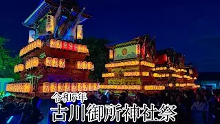 令和７年　古川御所神社祭
